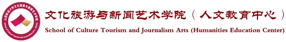 文化旅游与新闻艺术学院（人文教育中心）